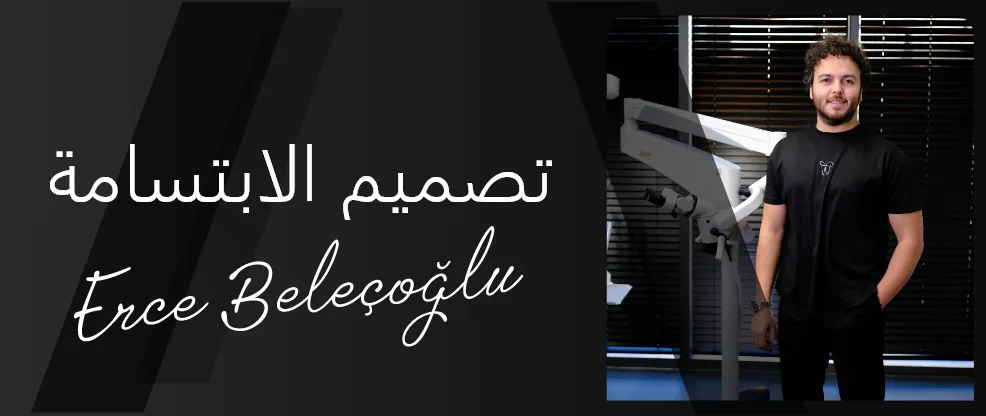 تصميم الابتسامة