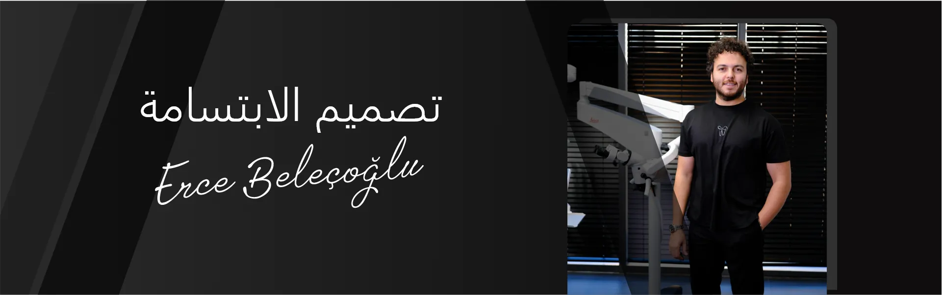 تصميم الابتسامة