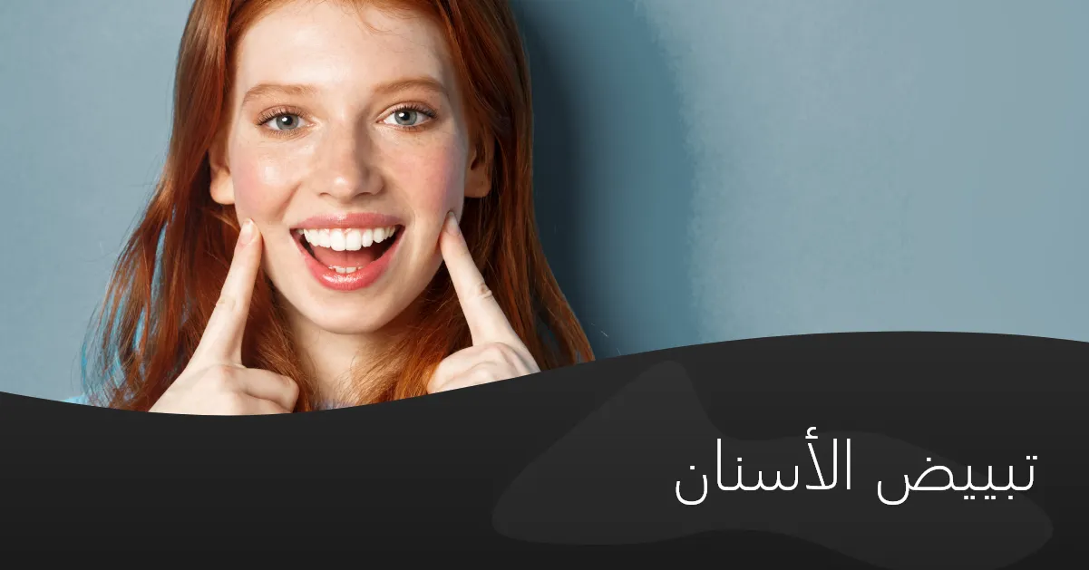 استخدامات قشرة البورسلين